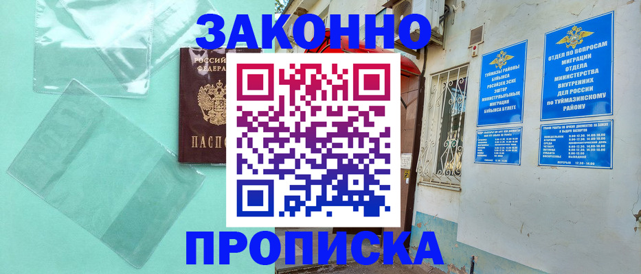 прописка регистрация в Чапаевске